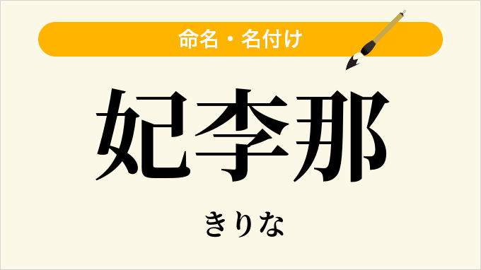 妃李那
