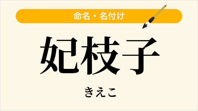妃枝子