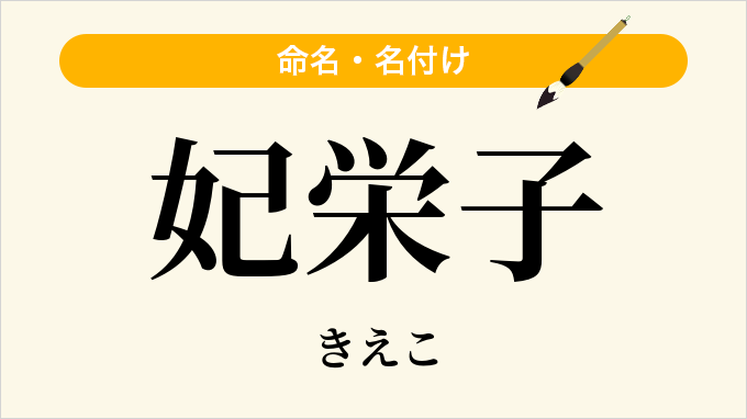 妃栄子