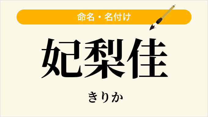妃梨佳