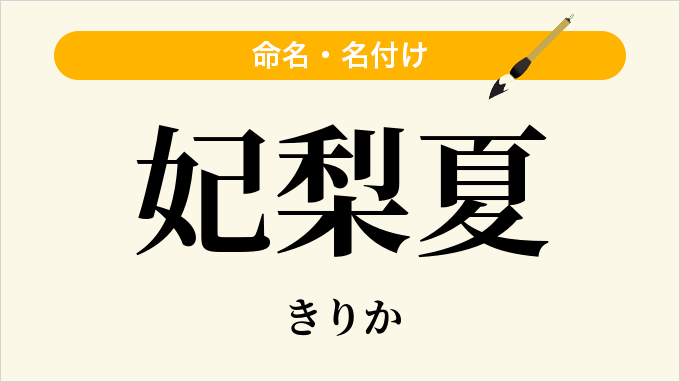 妃梨夏