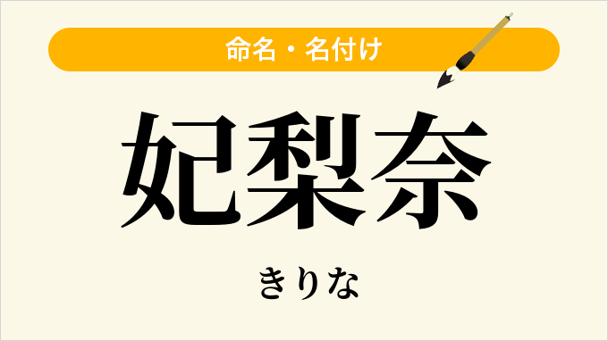 妃梨奈
