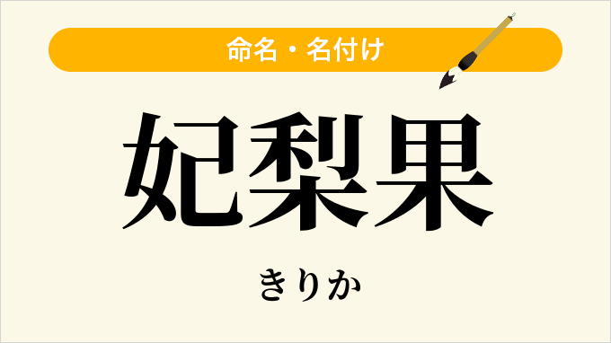 妃梨果