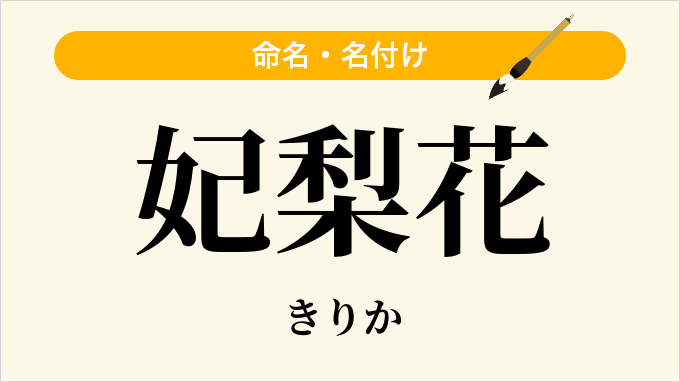 妃梨花