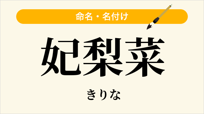 妃梨菜