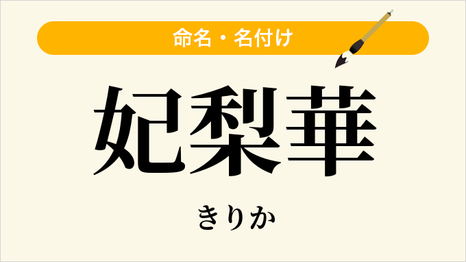 妃梨華