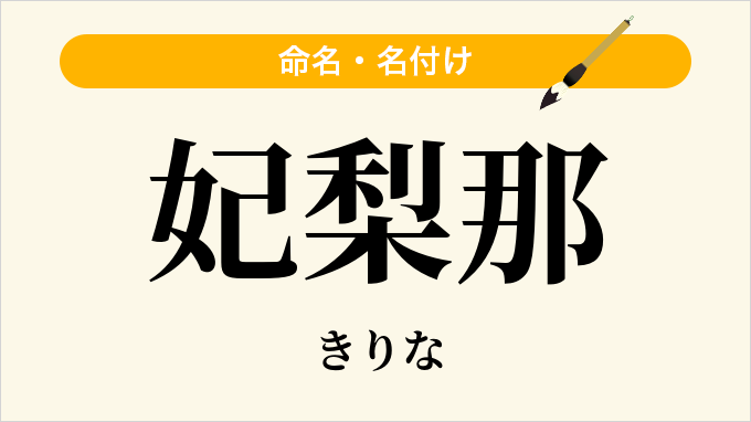 妃梨那