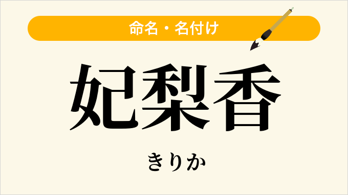 妃梨香