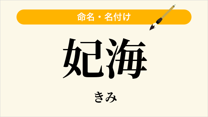 妃海
