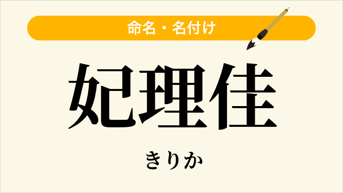 妃理佳