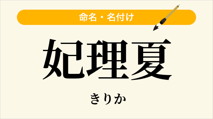 妃理夏