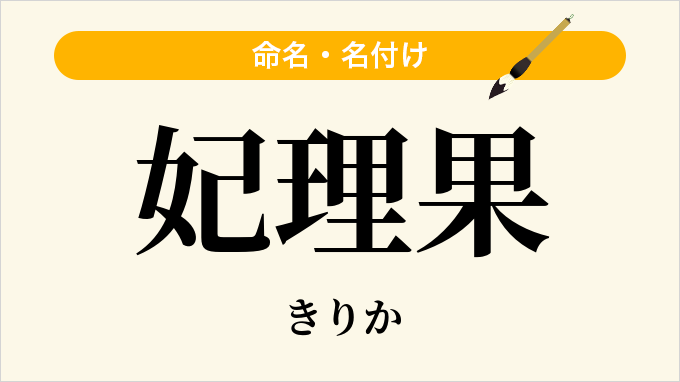 妃理果