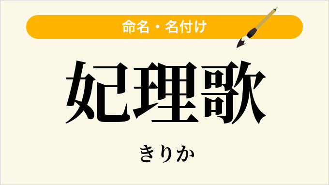 妃理歌