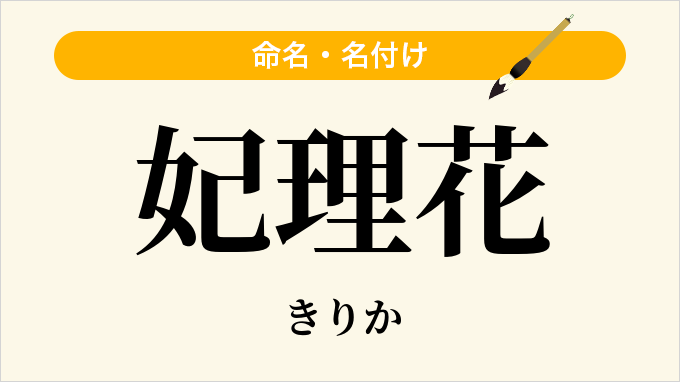 妃理花