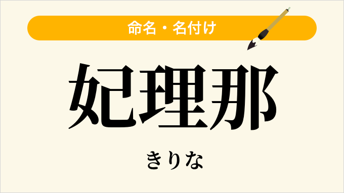 妃理那