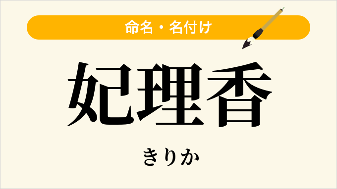妃理香