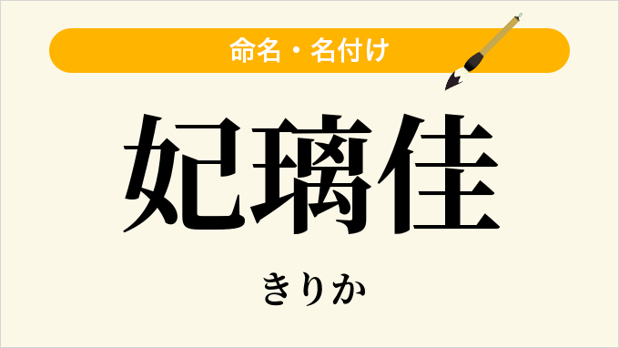 妃璃佳