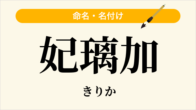 妃璃加