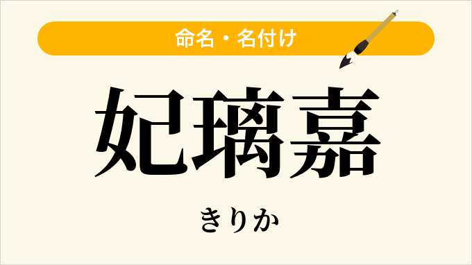 妃璃嘉