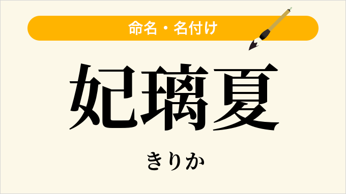 妃璃夏