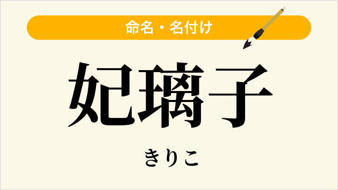 妃璃子
