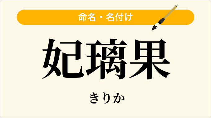 妃璃果