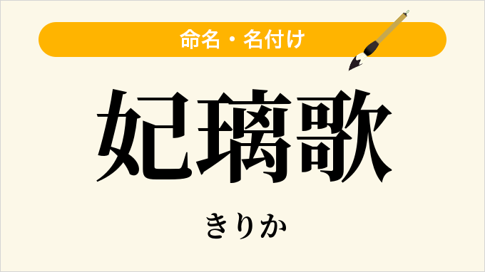 妃璃歌