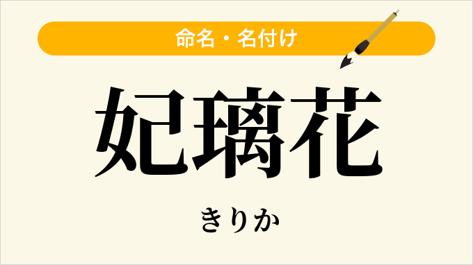 妃璃花