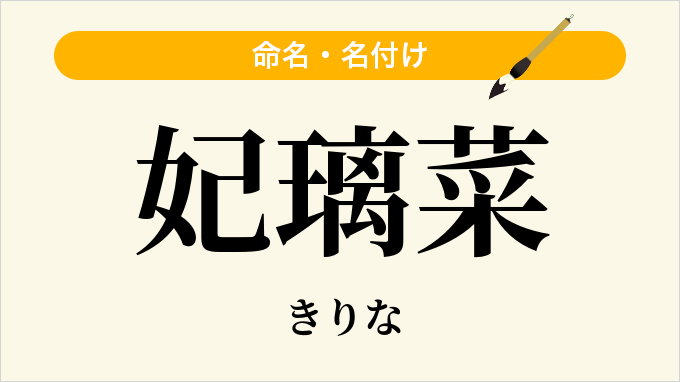 妃璃菜