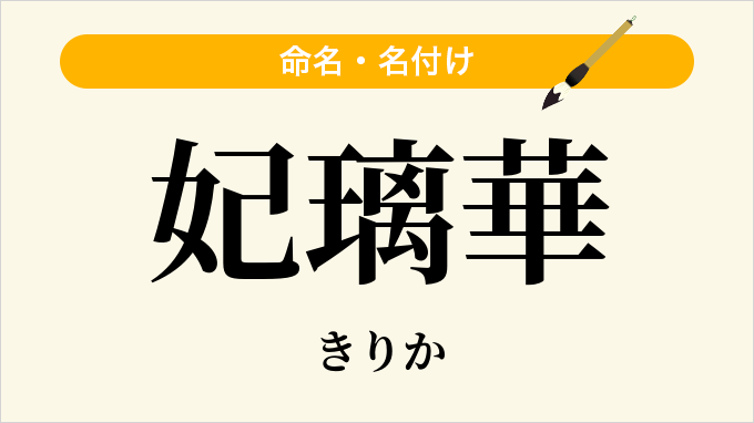 妃璃華