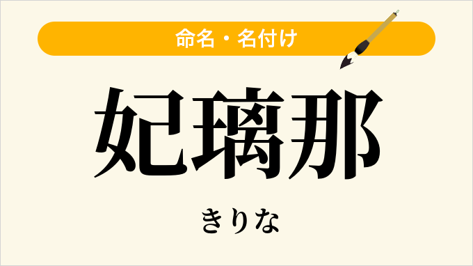 妃璃那