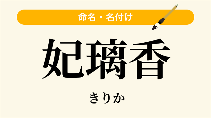 妃璃香