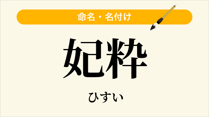 妃粋