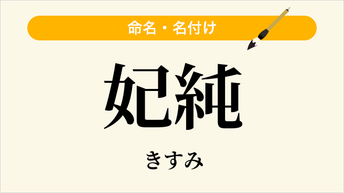 妃純
