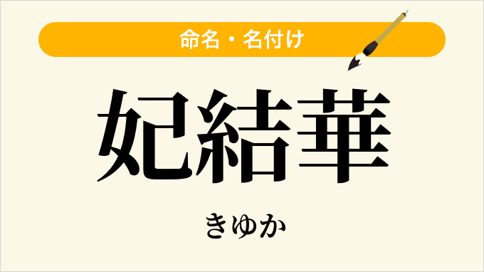 妃結華