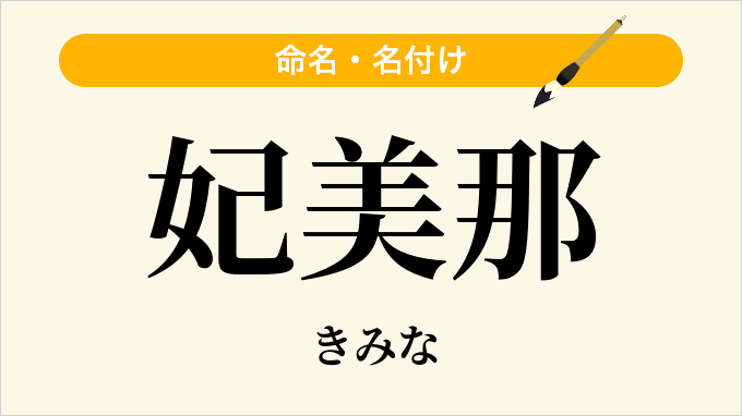 妃美那