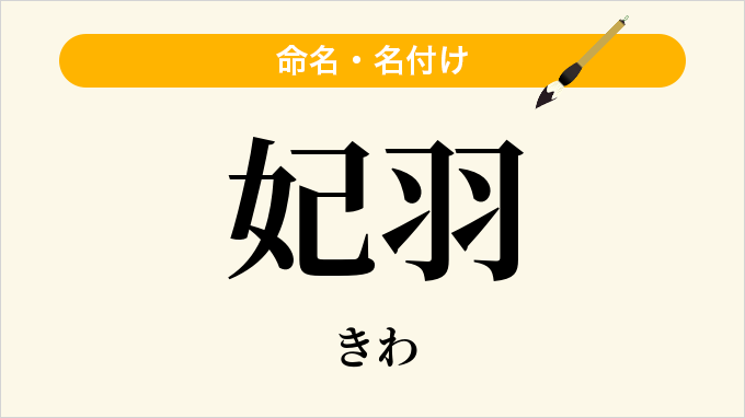 妃羽