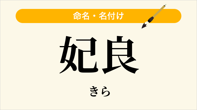 妃良