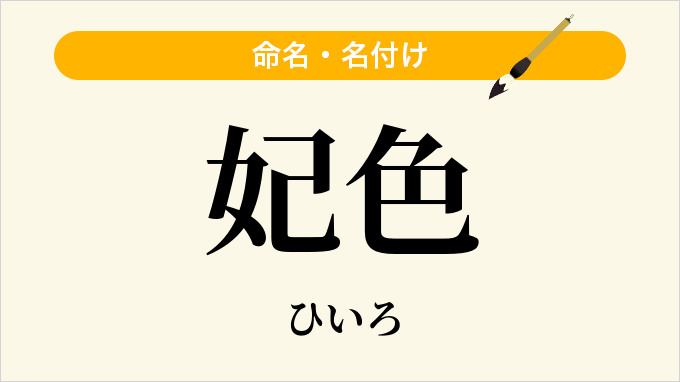 妃色