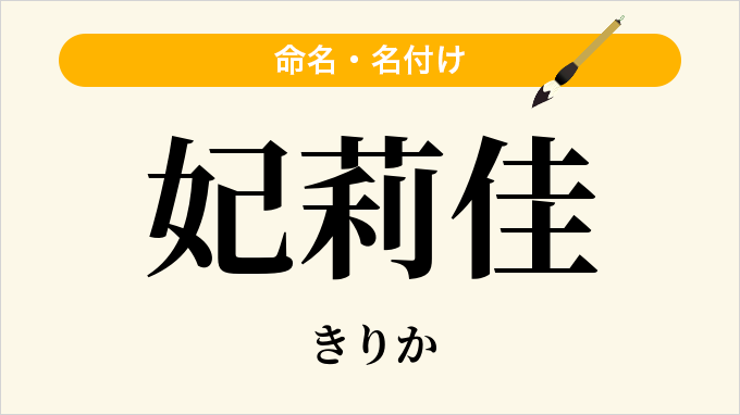 妃莉佳