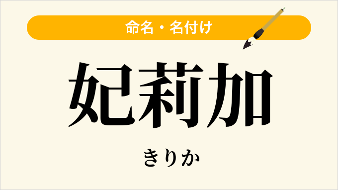 妃莉加