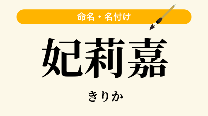 妃莉嘉