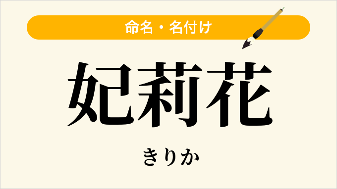 妃莉花