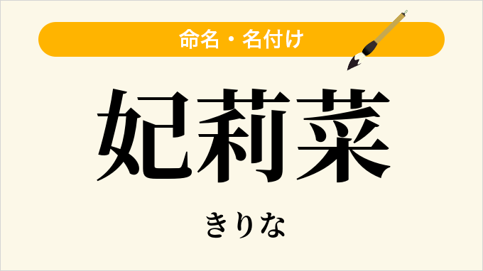 妃莉菜