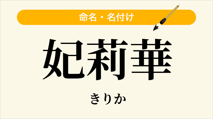 妃莉華