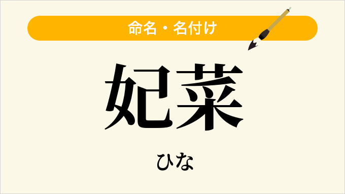 妃菜