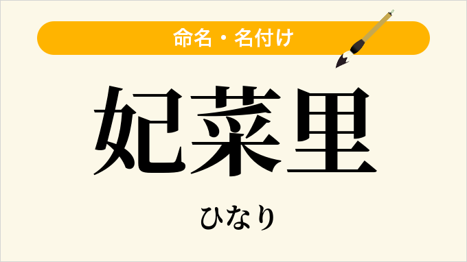 妃菜里