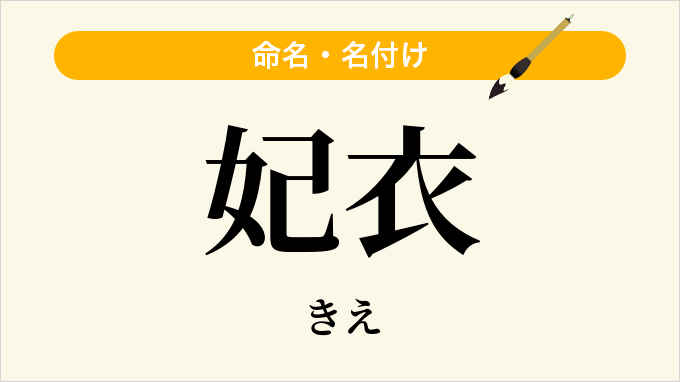 妃衣
