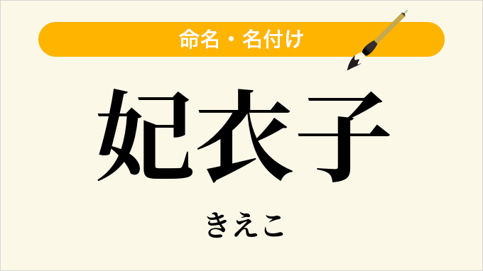 妃衣子