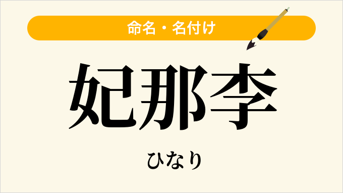 妃那李